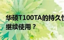 华硕T100TA的持久性与性能：是否仍然值得继续使用？