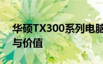 华硕TX300系列电脑深度评测：性能、设计与价值