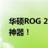 华硕ROG 2手机性能评测：值得拥有的游戏神器！
