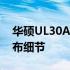 华硕UL30A的生产时间：探寻生产历程与发布细节