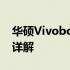 华硕Vivobook 15系列笔记本电脑配置参数详解