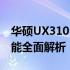 华硕UX310UQK参数详解：性能、设计与功能全面解析