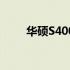 华硕S400C 24G固态硬盘设置指南
