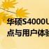 华硕S4000U笔记本电脑：性能参数、设计特点与用户体验