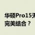 华硕Pro15无畏：是游戏本还是工作与娱乐的完美结合？