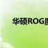 华硕ROG魔霸3：游戏巨头的终极装备