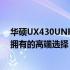 华硕UX430UNR笔记本：性能与价格的完美结合，你值得拥有的高端选择！