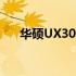 华硕UX305F键盘性能解析及使用体验