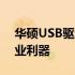 华硕USB驱动注入工具：解决连接问题的专业利器