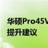 华硕Pro45V系列升级攻略：硬件升级与性能提升建议