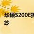 华硕S200E拆机详解：一步步揭开内部神秘面纱