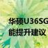 华硕U36SG升级全攻略：硬件升级选项与性能提升建议