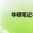 华硕笔记本U盘启动快捷键操作指南