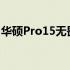 华硕Pro15无畏笔记本评测：性能与设计一览