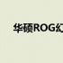 华硕ROG幻13：游戏笔记本的巅峰之作