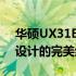 华硕UX31EDH72高端轻薄笔记本：性能与设计的完美结合