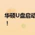 华硕U盘启动快捷键大全：轻松掌握启动秘诀！