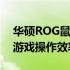 华硕ROG鼠标驱动：专业级体验，提升您的游戏操作效率