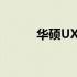 华硕UX501VW评测与特点分析
