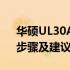 华硕UL30A升级完全攻略：硬件升级选项、步骤及建议