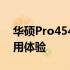 华硕Pro454UQ详细评测：性能、设计与使用体验