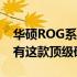 华硕ROG系列产品价格解析——多少钱能拥有这款顶级硬件？