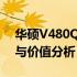 华硕V480QR笔记本电脑评测：性能、设计与价值分析
