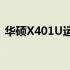 华硕X401U运行缓慢的原因分析与解决建议