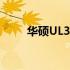 华硕UL30V笔记本评测与特点解析