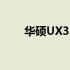 华硕UX333FN详细解析与体验分享