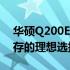 华硕Q200E笔记本电脑评测：性能与设计并存的理想选择
