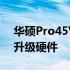 华硕Pro45VJ拆机详解：一步步教你拆解与升级硬件