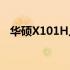 华硕X101H上网本评测：性能与设计一览
