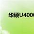 华硕U4000U硬盘性能解析及使用体验
