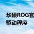华硕ROG官网驱动下载中心：一键获取最新驱动程序