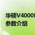 华硕V4000F笔记本i5处理器型号报价及详细参数介绍