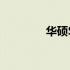 华硕S4000V详细配置概览