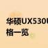 华硕UX530UQ官网报价大全：最新配置与价格一览