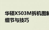 华硕X503M拆机图解教程视频：一步步展现细节与技巧