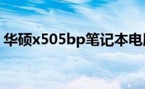 华硕x505bp笔记本电脑最新价格及购买指南