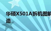华硕X501A拆机图解：详细步骤揭秘内部构造
