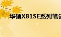 华硕X81SE系列笔记本电脑全方位解析