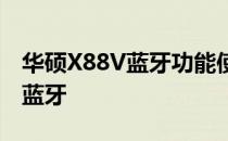 华硕X88V蓝牙功能使用指南：如何轻松打开蓝牙