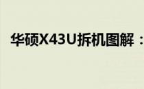 华硕X43U拆机图解：详细步骤与注意事项