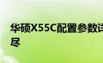 华硕X55C配置参数详解：性能与特点一网打尽