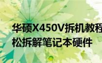 华硕X450V拆机教程图解：详细步骤助你轻松拆解笔记本硬件