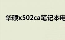 华硕x502ca笔记本电脑价格及其详细信息