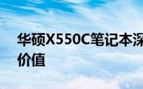 华硕X550C笔记本深度解析：性能、设计与价值