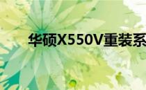 华硕X550V重装系统教程与注意事项