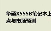 华硕X555B笔记本上市时间详解：性能、特点与市场预测